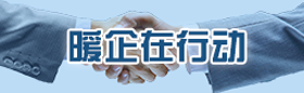 暖企行動
